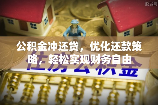 桃园公积金冲还贷，优化还款策略，轻松实现财务自由