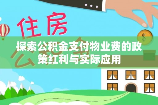 桃园探索公积金支付物业费的政策红利与实际应用