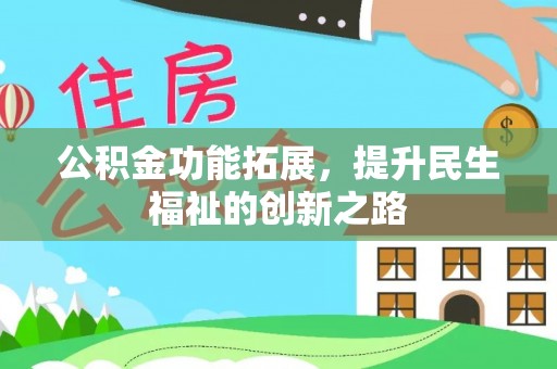 桃园公积金功能拓展，提升民生福祉的创新之路