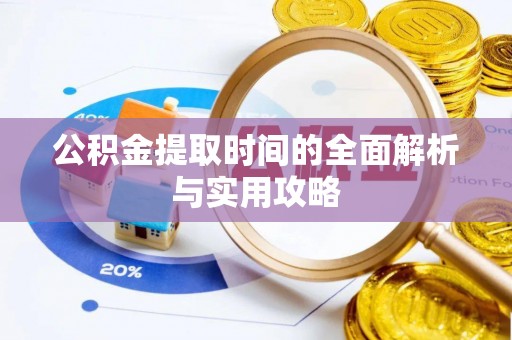 桃园公积金提取时间的全面解析与实用攻略