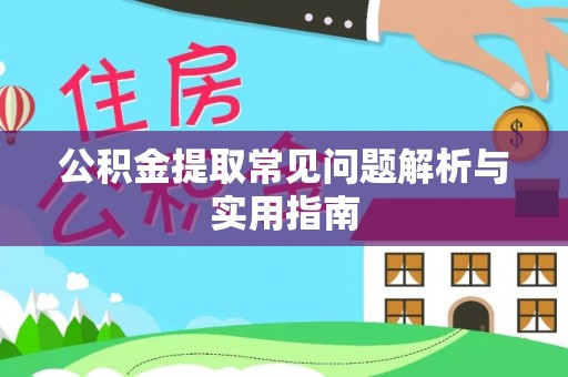 桃园公积金提取常见问题解析与实用指南