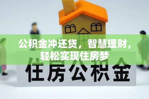 桃园公积金冲还贷，智慧理财，轻松实现住房梦