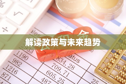 桃园解读政策与未来趋势