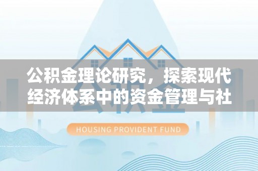 桃园公积金理论研究，探索现代经济体系中的资金管理与社会福利
