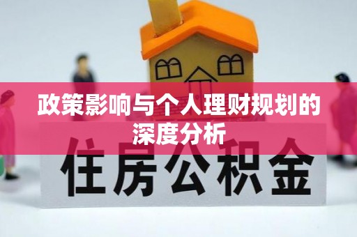 桃园政策影响与个人理财规划的深度分析
