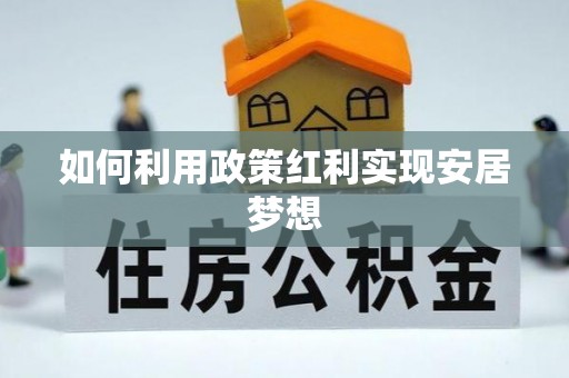 桃园如何利用政策红利实现安居梦想