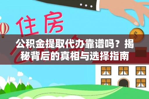 桃园公积金提取代办靠谱吗？揭秘背后的真相与选择指南