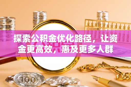 桃园探索公积金优化路径，让资金更高效，惠及更多人群
