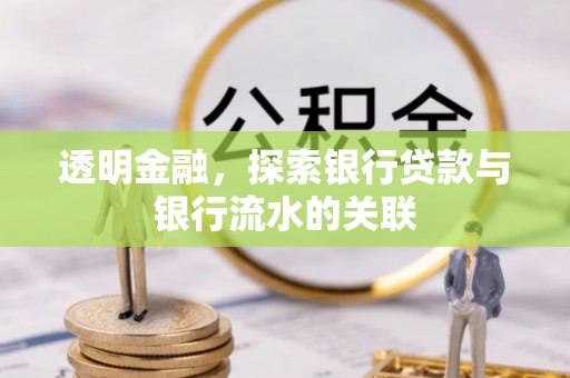 桃园透明金融，探索银行贷款与银行流水的关联