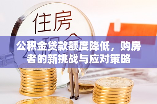 桃园公积金贷款额度降低，购房者的新挑战与应对策略