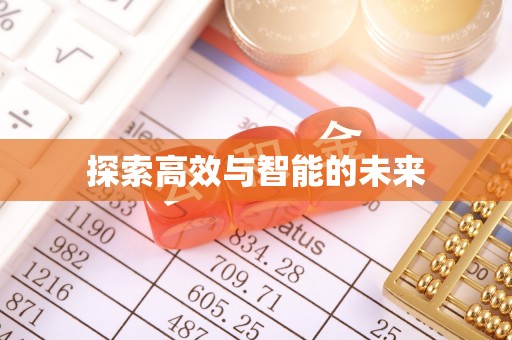 桃园探索高效与智能的未来