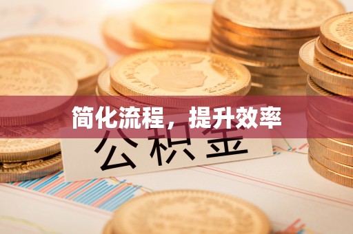 桃园简化流程，提升效率