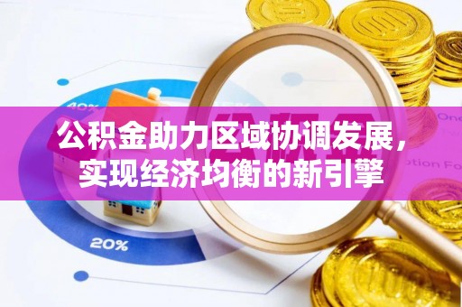 桃园公积金助力区域协调发展，实现经济均衡的新引擎