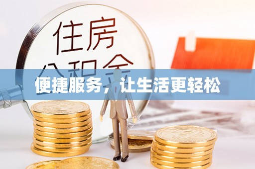 桃园便捷服务，让生活更轻松