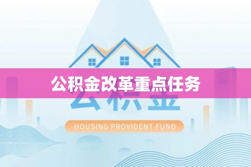 桃园公积金改革重点任务