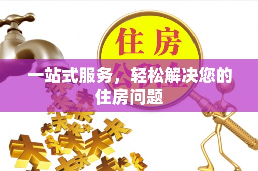 桃园一站式服务，轻松解决您的住房问题