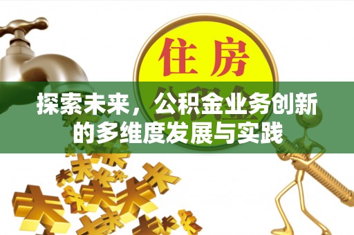 桃园探索未来，公积金业务创新的多维度发展与实践