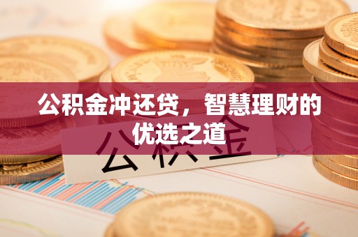 桃园公积金冲还贷，智慧理财的优选之道