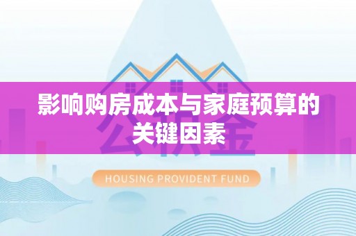 桃园影响购房成本与家庭预算的关键因素