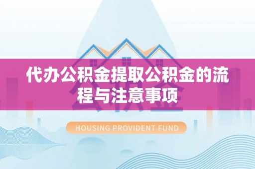 桃园代办公积金提取公积金的流程与注意事项