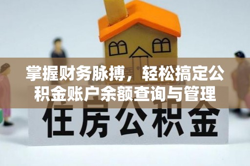 桃园掌握财务脉搏，轻松搞定公积金账户余额查询与管理