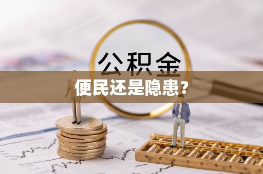 桃园便民还是隐患？