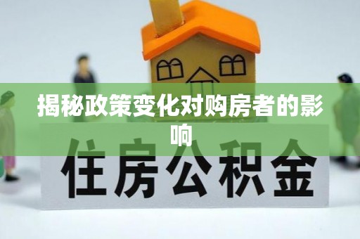 桃园揭秘政策变化对购房者的影响
