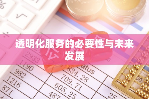 桃园透明化服务的必要性与未来发展