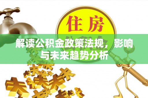 桃园解读公积金政策法规，影响与未来趋势分析
