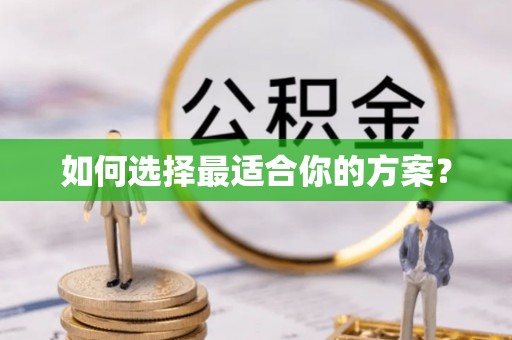桃园如何选择最适合你的方案？