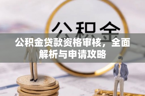 桃园公积金贷款资格审核，全面解析与申请攻略