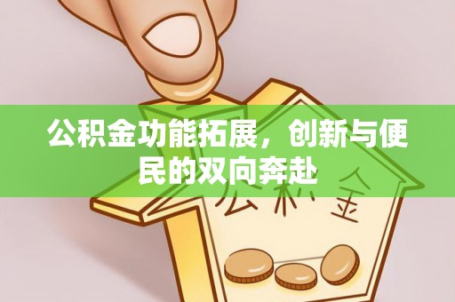 桃园公积金功能拓展，创新与便民的双向奔赴
