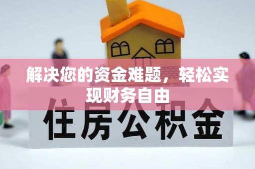 桃园解决您的资金难题，轻松实现财务自由