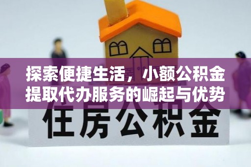 桃园探索便捷生活，小额公积金提取代办服务的崛起与优势