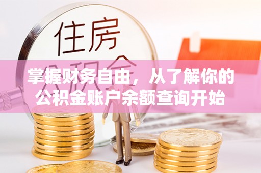桃园掌握财务自由，从了解你的公积金账户余额查询开始