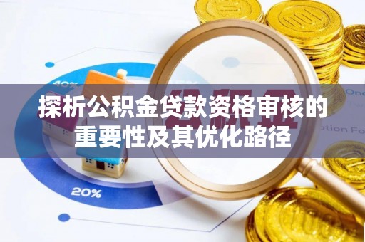 桃园探析公积金贷款资格审核的重要性及其优化路径