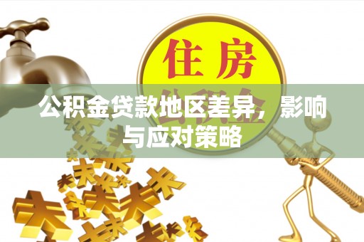 桃园公积金贷款地区差异，影响与应对策略