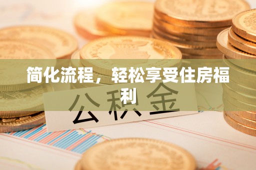 桃园简化流程，轻松享受住房福利