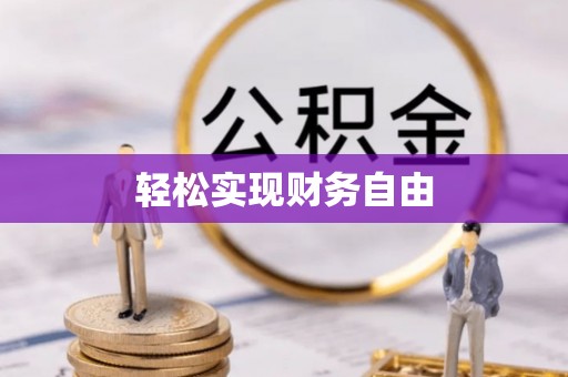 桃园轻松实现财务自由