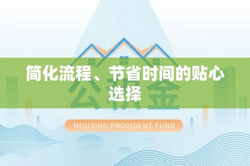桃园简化流程、节省时间的贴心选择