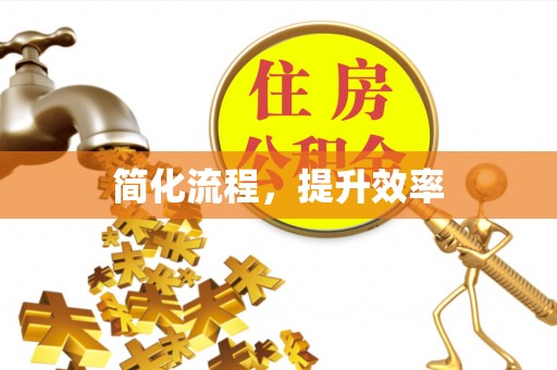 桃园简化流程，提升效率