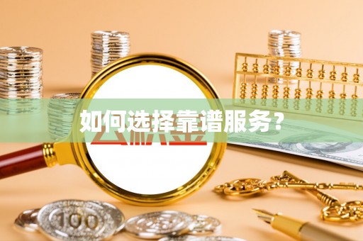 桃园如何选择靠谱服务？