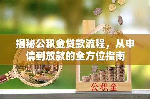 桃园揭秘公积金贷款流程，从申请到放款的全方位指南