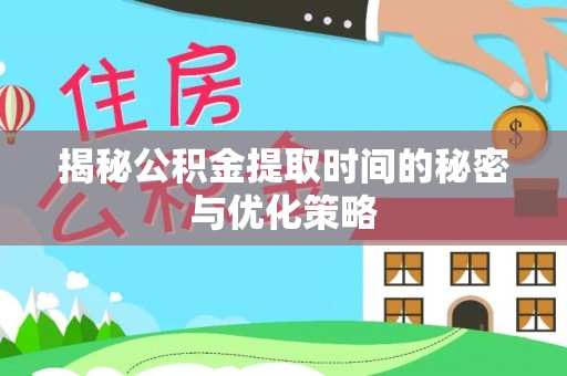 桃园揭秘公积金提取时间的秘密与优化策略