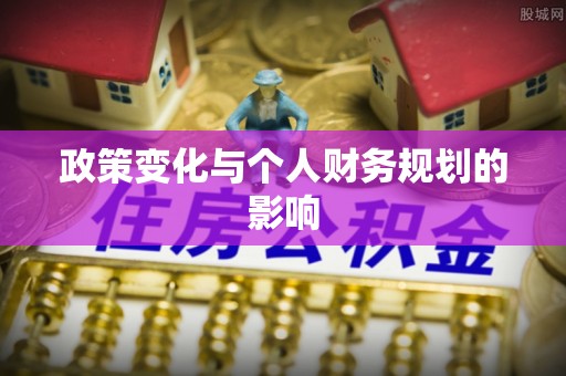 桃园政策变化与个人财务规划的影响