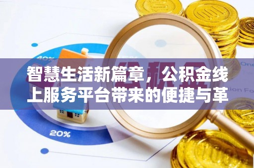 桃园智慧生活新篇章，公积金线上服务平台带来的便捷与革新