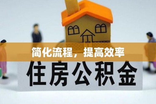 桃园简化流程，提高效率