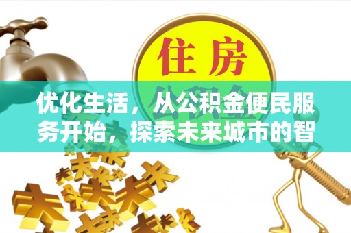 桃园优化生活，从公积金便民服务开始，探索未来城市的智慧管理