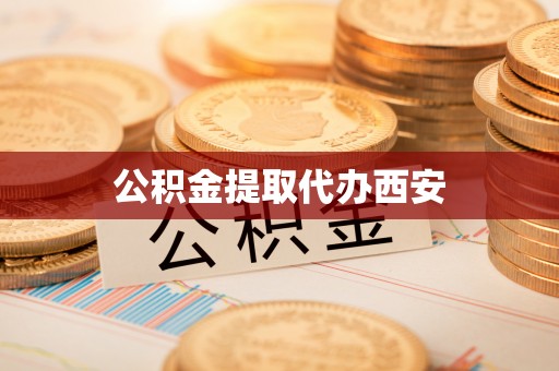 桃园公积金提取代办西安