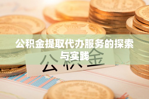 桃园公积金提取代办服务的探索与实践